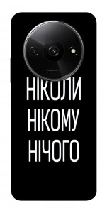 Чехол Ніколи нічого для Xiaomi Redmi A3