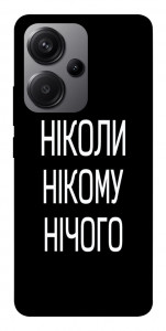 Чохол Ніколи нічого для Xiaomi Redmi Note 13 Pro+