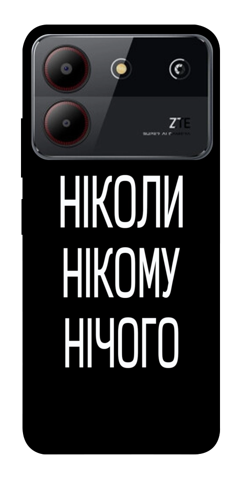 Чохол Ніколи нічого для ZTE Blade A54 4G