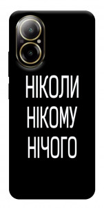Чехол Ніколи нічого для Realme C67 4G