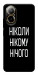 Чехол Ніколи нічого для Realme C67 4G