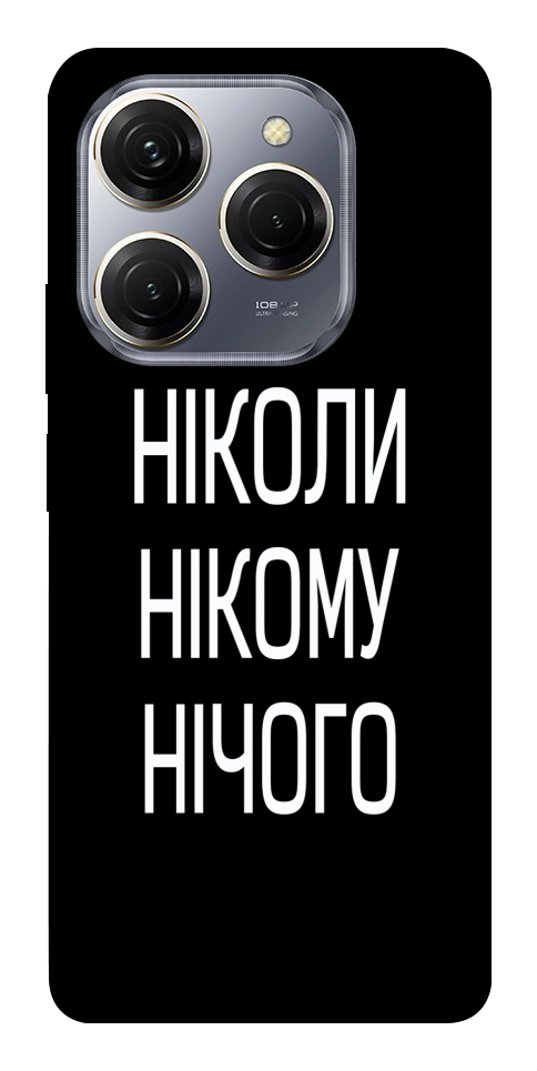 Чехол Ніколи нічого для TECNO Spark 20 Pro