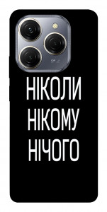 Чохол Ніколи нічого для TECNO Spark 20 Pro