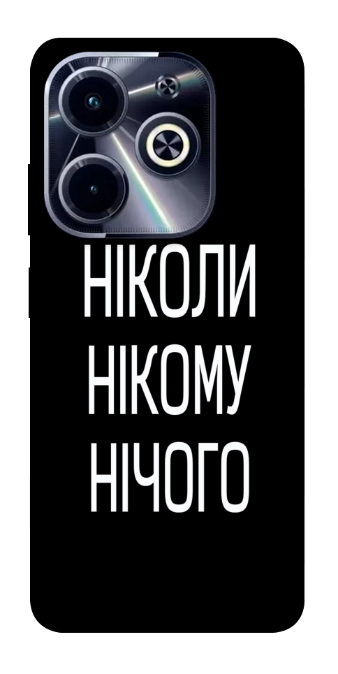 Чехол Ніколи нічого для Infinix Hot 40i