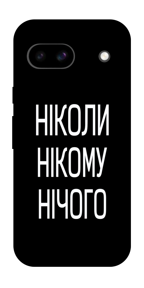 Чохол Ніколи нічого для Google Pixel 8a
