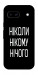 Чохол Ніколи нічого для Google Pixel 8a