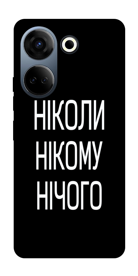 Чохол Ніколи нічого для TECNO Camon 20 Pro (CK7n)