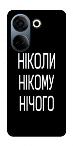 Чохол Ніколи нічого для TECNO Camon 20 Pro (CK7n)