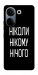 Чохол Ніколи нічого для TECNO Camon 20 Pro (CK7n)