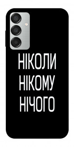 Чехол Ніколи нічого для Galaxy M15 5G