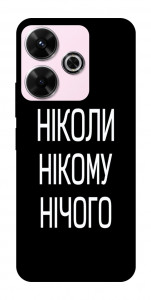 Чохол Ніколи нічого для Xiaomi Poco M6 4G
