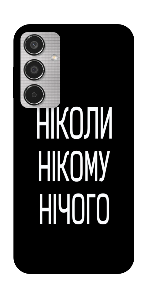 Чехол Ніколи нічого для Galaxy M35 5G