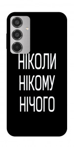 Чехол Ніколи нічого для Galaxy M35 5G