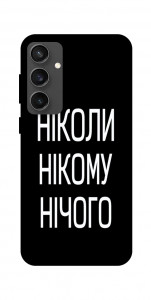 Чехол Ніколи нічого для Galaxy S24 FE