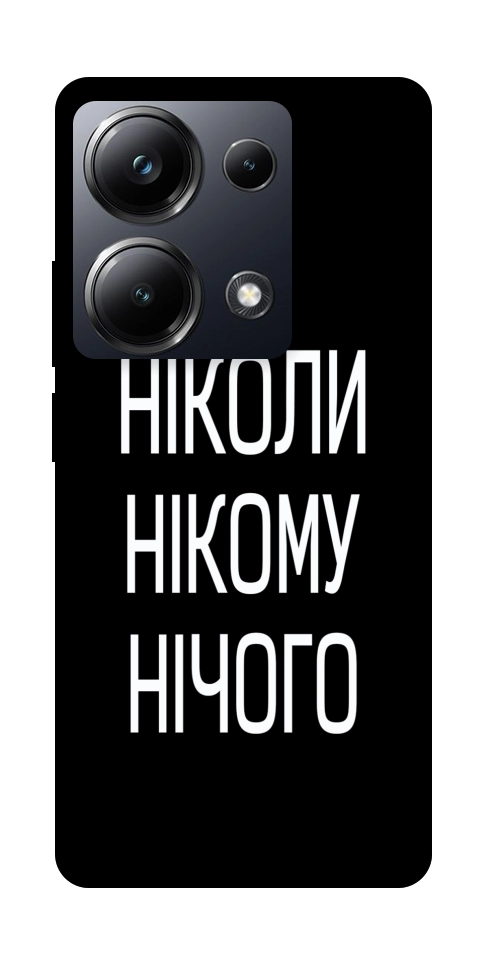 Чехол Ніколи нічого для Xiaomi Poco M6 Pro 4G