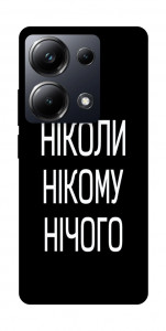 Чехол Ніколи нічого для Xiaomi Poco M6 Pro 4G