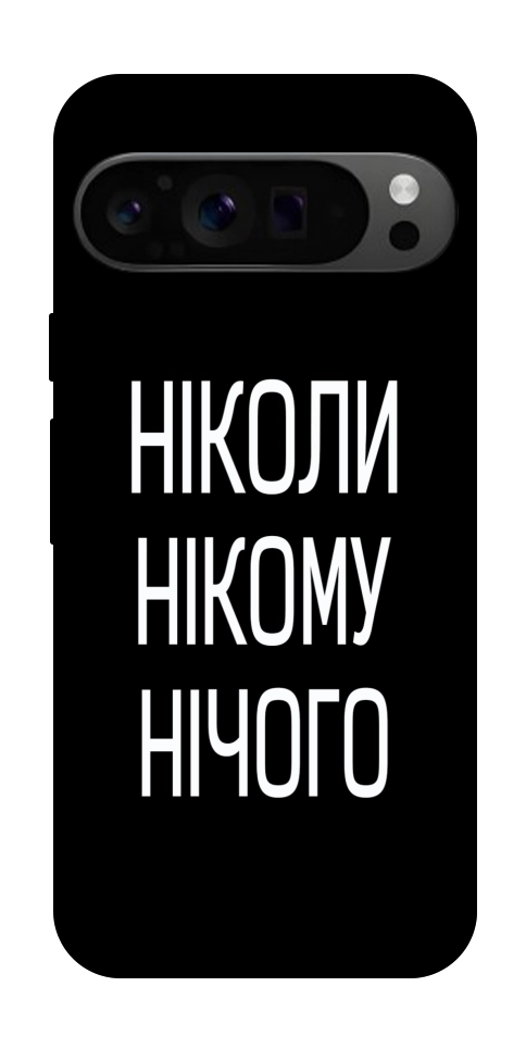 Чехол Ніколи нічого для Google Pixel 9 Pro