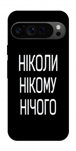 Чехол Ніколи нічого для Google Pixel 9 Pro