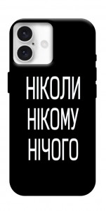 Чохол Ніколи нічого для iPhone 16