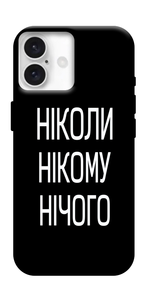 Чехол Ніколи нічого для iPhone 16 Plus