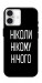 Чехол Ніколи нічого для iPhone 16 Plus