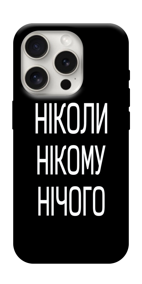 Чехол Ніколи нічого для iPhone 16 Pro