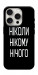Чехол Ніколи нічого для iPhone 16 Pro