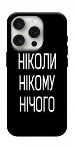 Чохол Ніколи нічого для iPhone 16 Pro Max