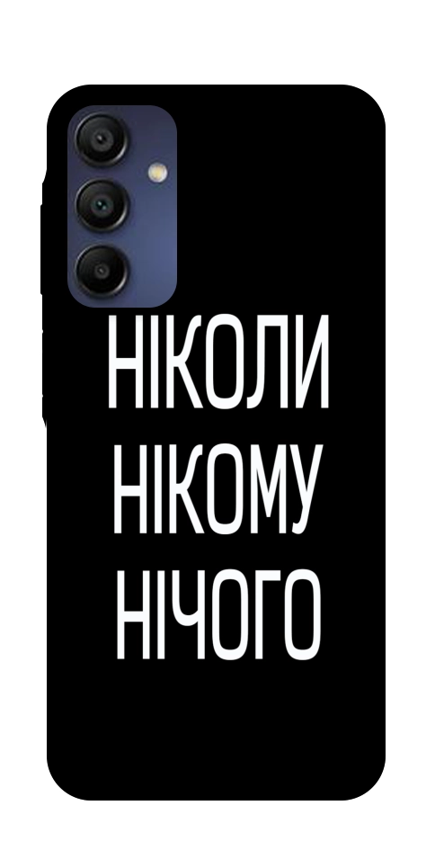 Чехол Ніколи нічого для Galaxy A16 5G