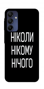 Чехол Ніколи нічого для Samsung Galaxy A16 5G