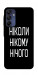 Чехол Ніколи нічого для Galaxy A16 5G