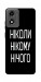 Чехол Ніколи нічого для Motorola Moto E14