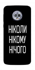Чехол Ніколи нічого для Motorola Moto G6 Plus