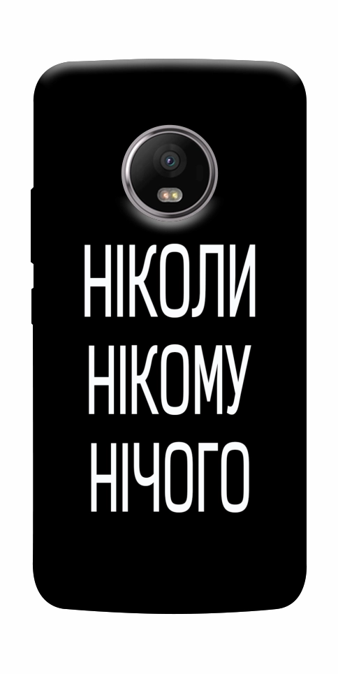Чехол Ніколи нічого для Motorola Moto G5S