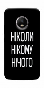 Чехол Ніколи нічого для Motorola Moto G5S
