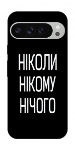 Чохол Ніколи нічого для Google Pixel 9 Pro XL