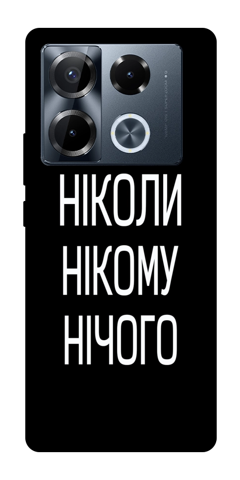 Чехол Ніколи нічого для Infinix Note 40 Pro 4G