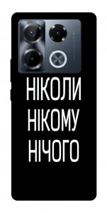 Чехол Ніколи нічого для Infinix Note 40 Pro 4G