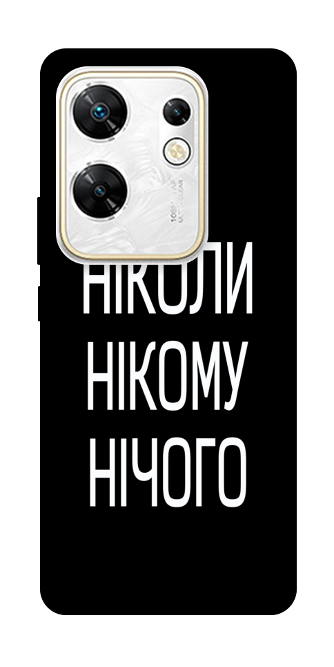 Чехол Ніколи нічого для Infinix Zero 30 4G