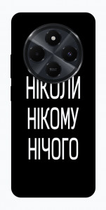 Чехол Ніколи нічого для Xiaomi Poco C75