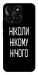 Чехол Ніколи нічого для Huawei Honor X6a