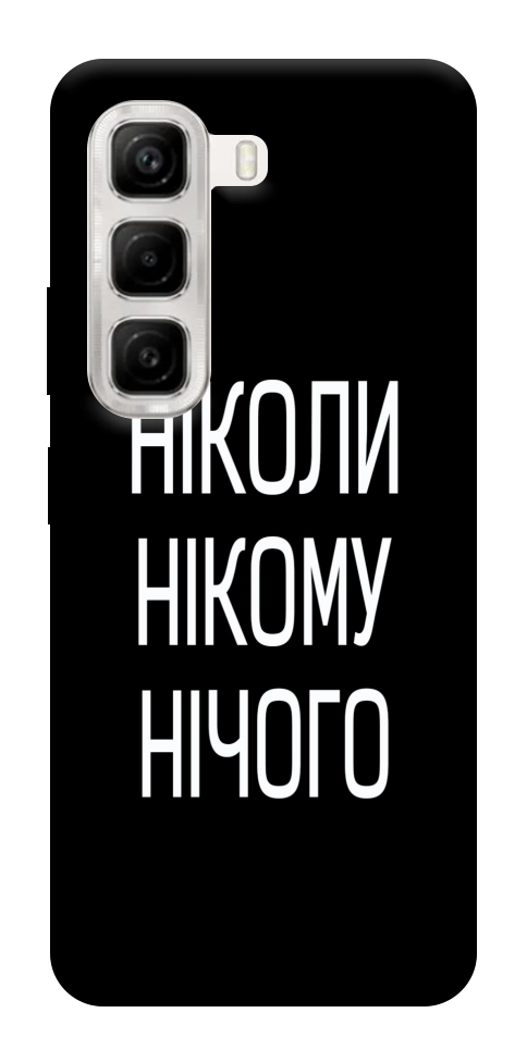 Чехол Ніколи нічого для Infinix Hot 50 4G