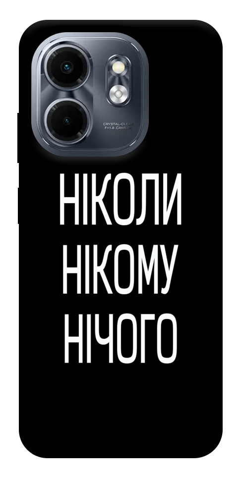 Чехол Ніколи нічого для Infinix Smart 9 4G