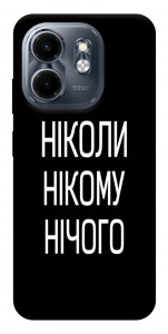 Чехол Ніколи нічого для Infinix Hot 50i