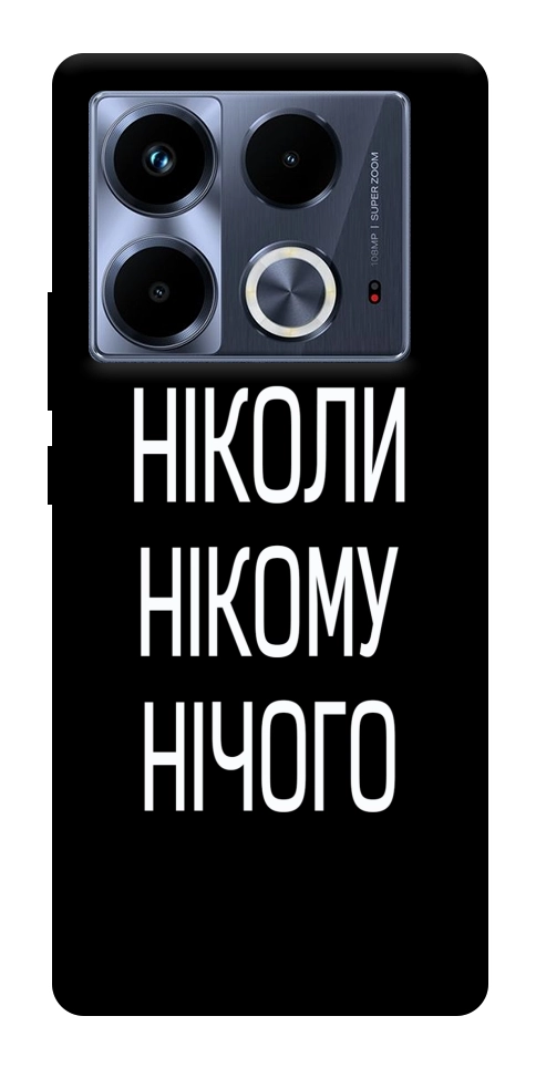 Чехол Ніколи нічого для Infinix Note 40 4G