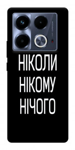 Чехол Ніколи нічого для Infinix Note 40 4G