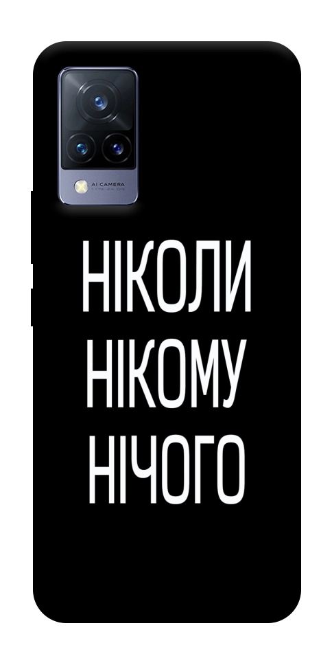Чехол Ніколи нічого для Vivo V21