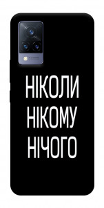 Чехол Ніколи нічого для Vivo V21