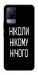 Чехол Ніколи нічого для Vivo V21