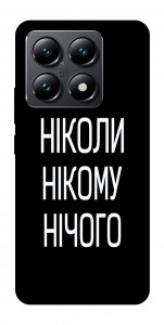 Чехол Ніколи нічого для Xiaomi 14T